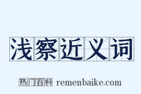 浅察近义词是什么意思的图片